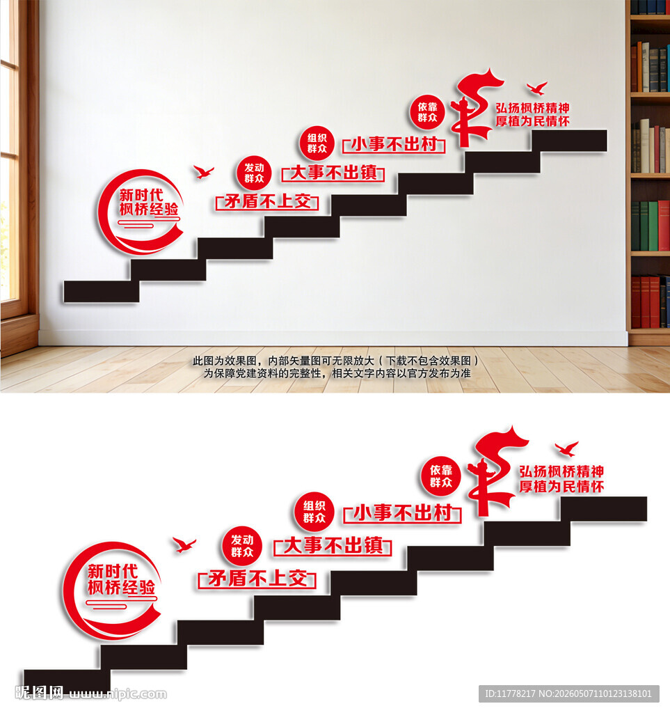  新时代枫桥经验楼梯文化墙