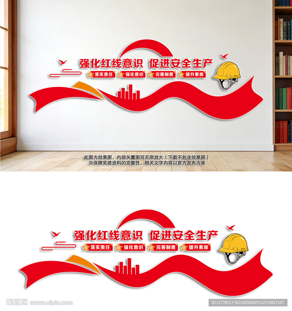安全生产红线意识文化墙