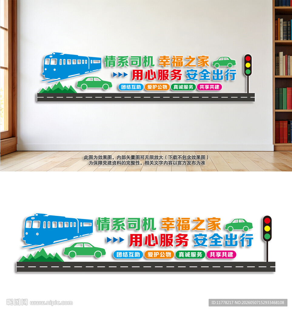 司机之家标语文化墙