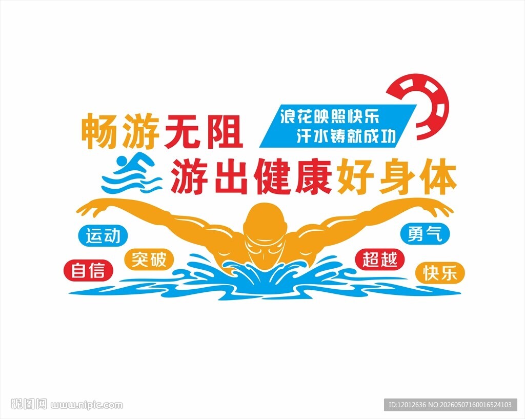 畅游无阻游出健康好身体