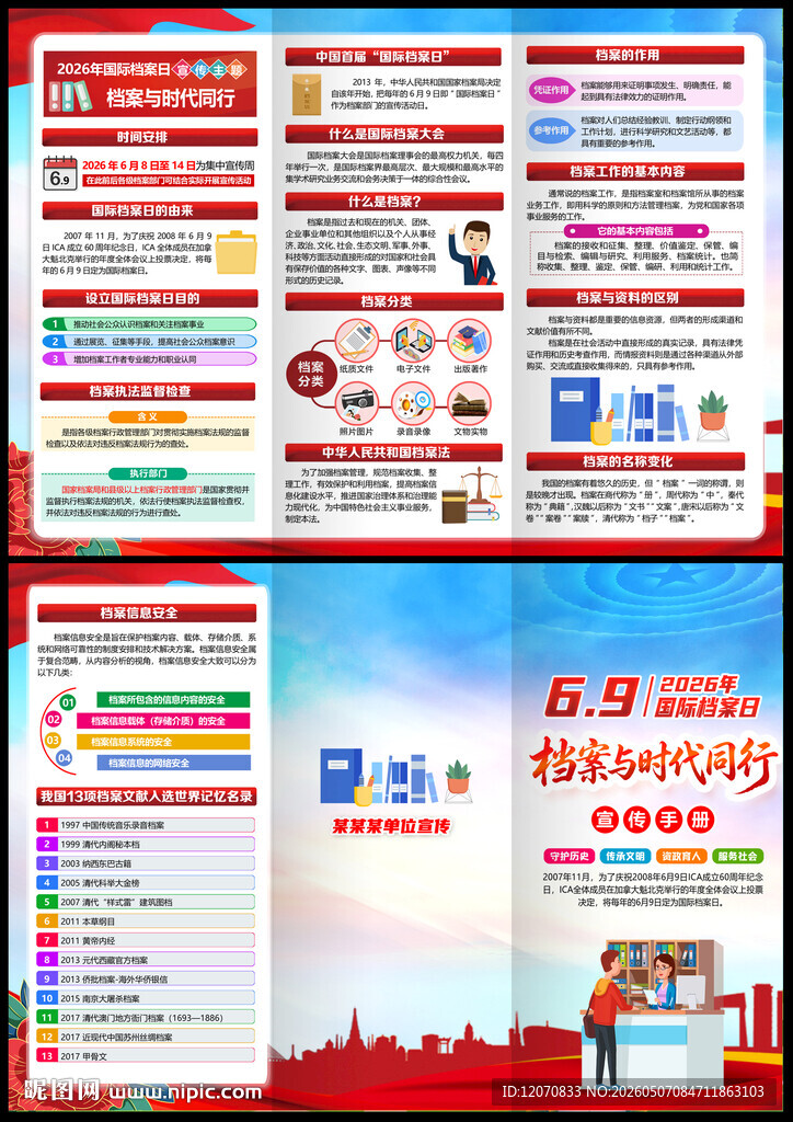 69档案日