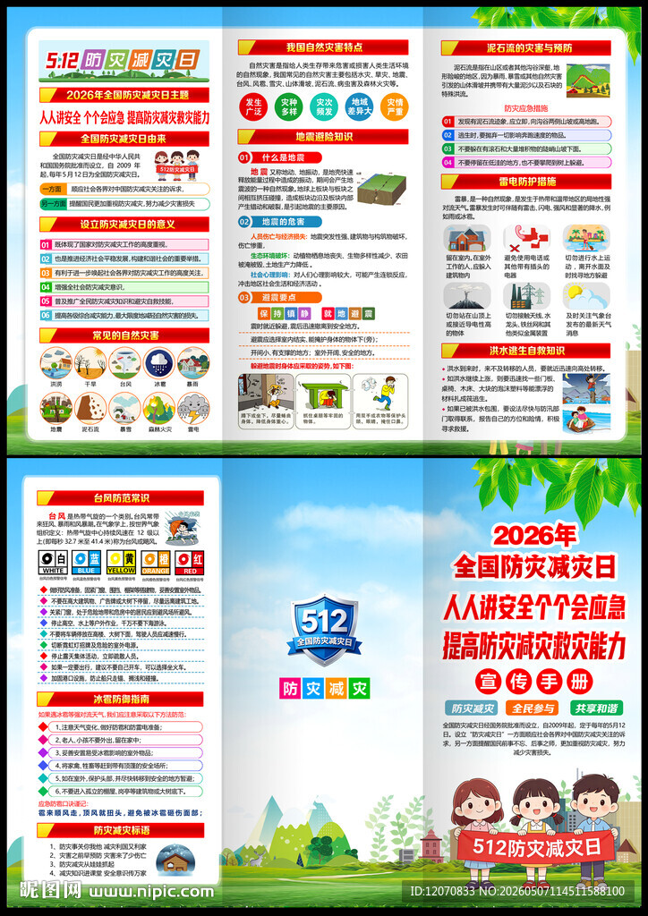 2026防灾减灾