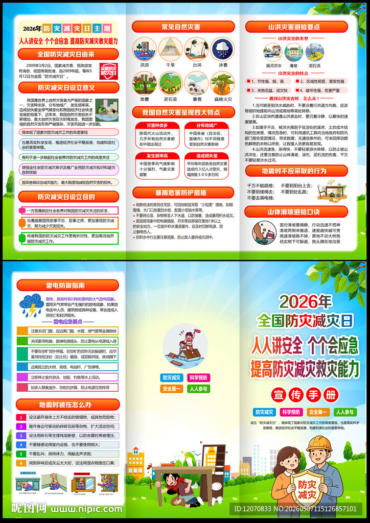 防灾减灾日三折页