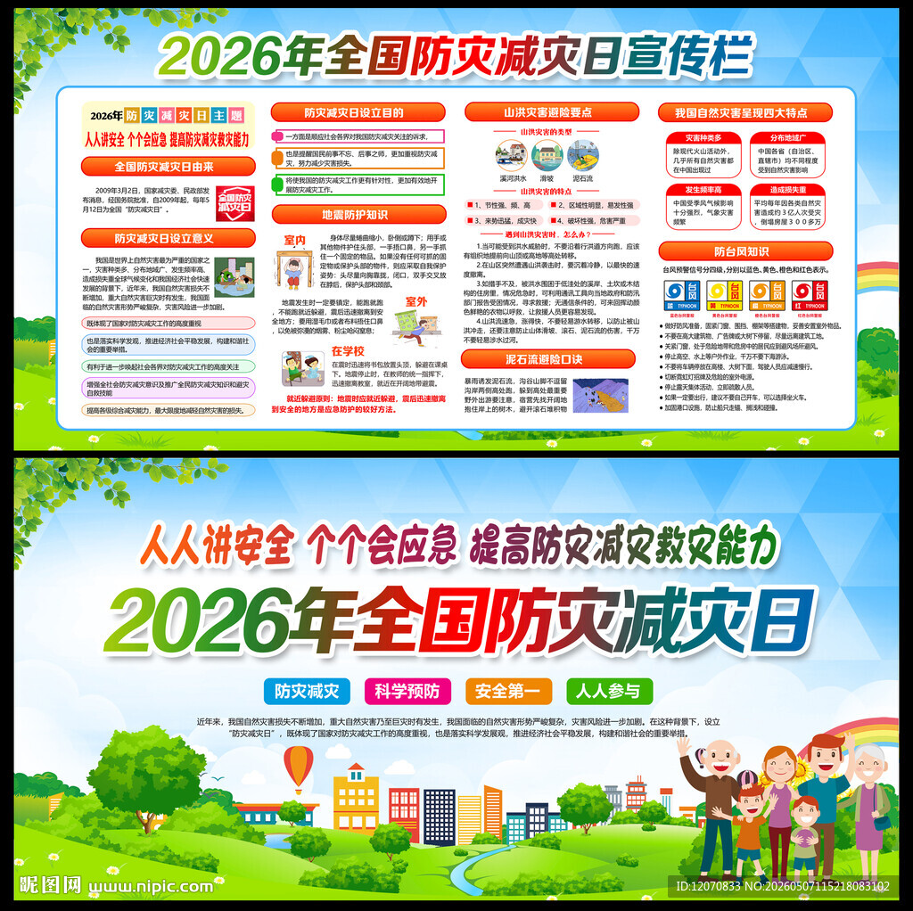 512防灾减灾日