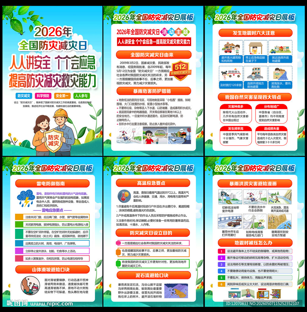 2026防灾减灾