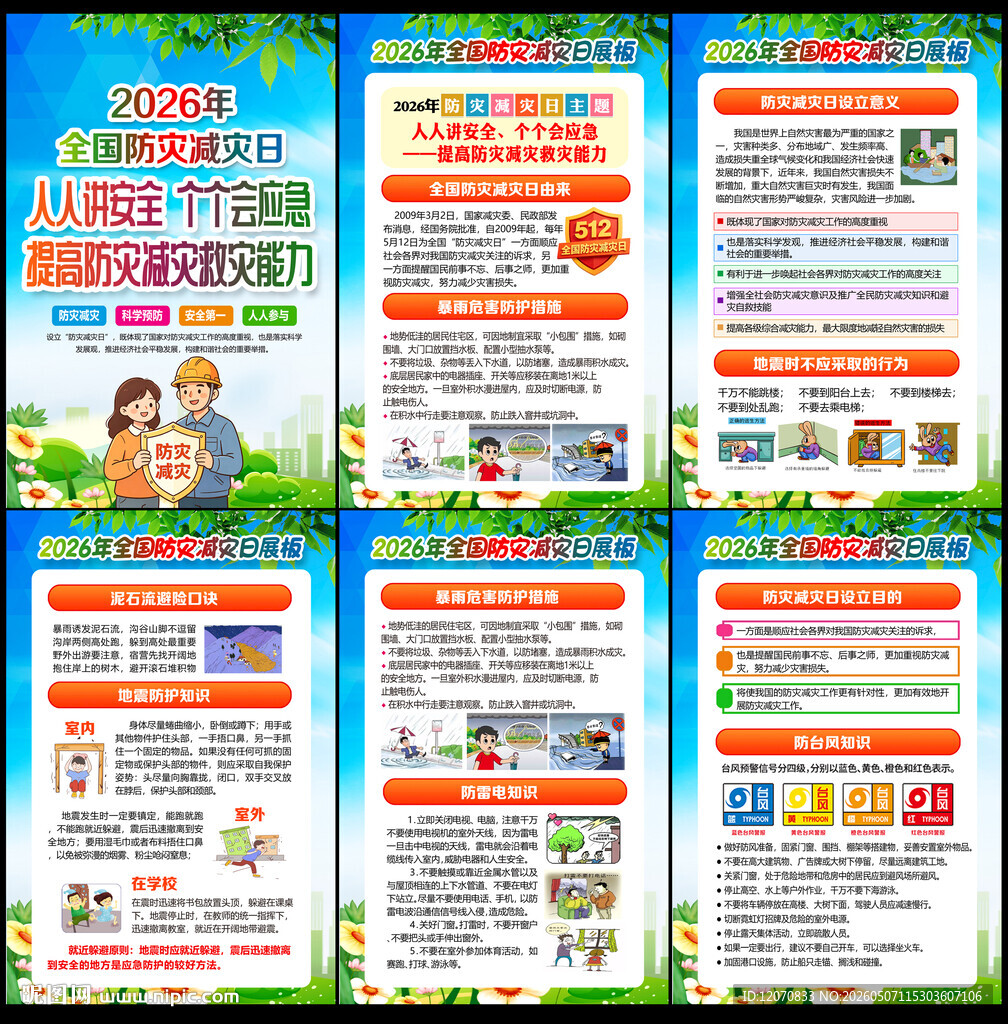 2026年防灾减灾日