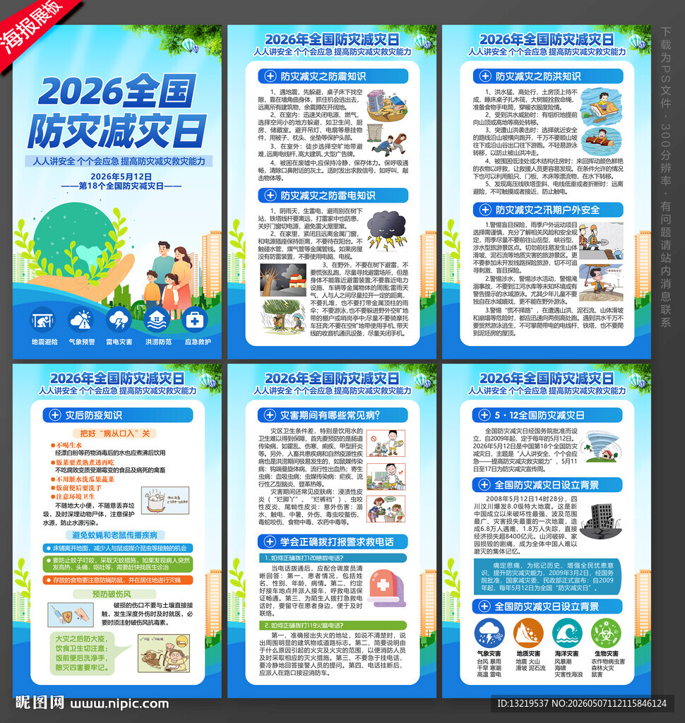 防灾减灾日