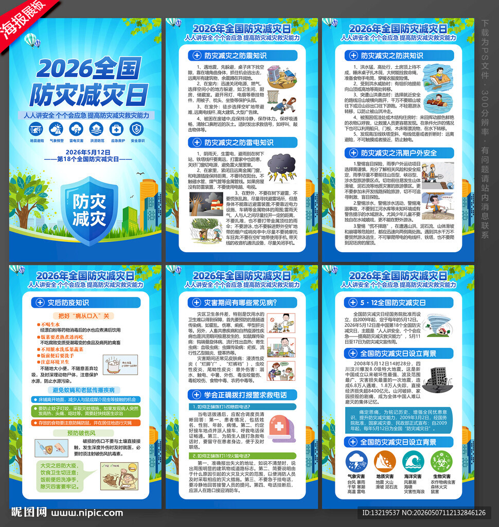 2026年防灾减灾日