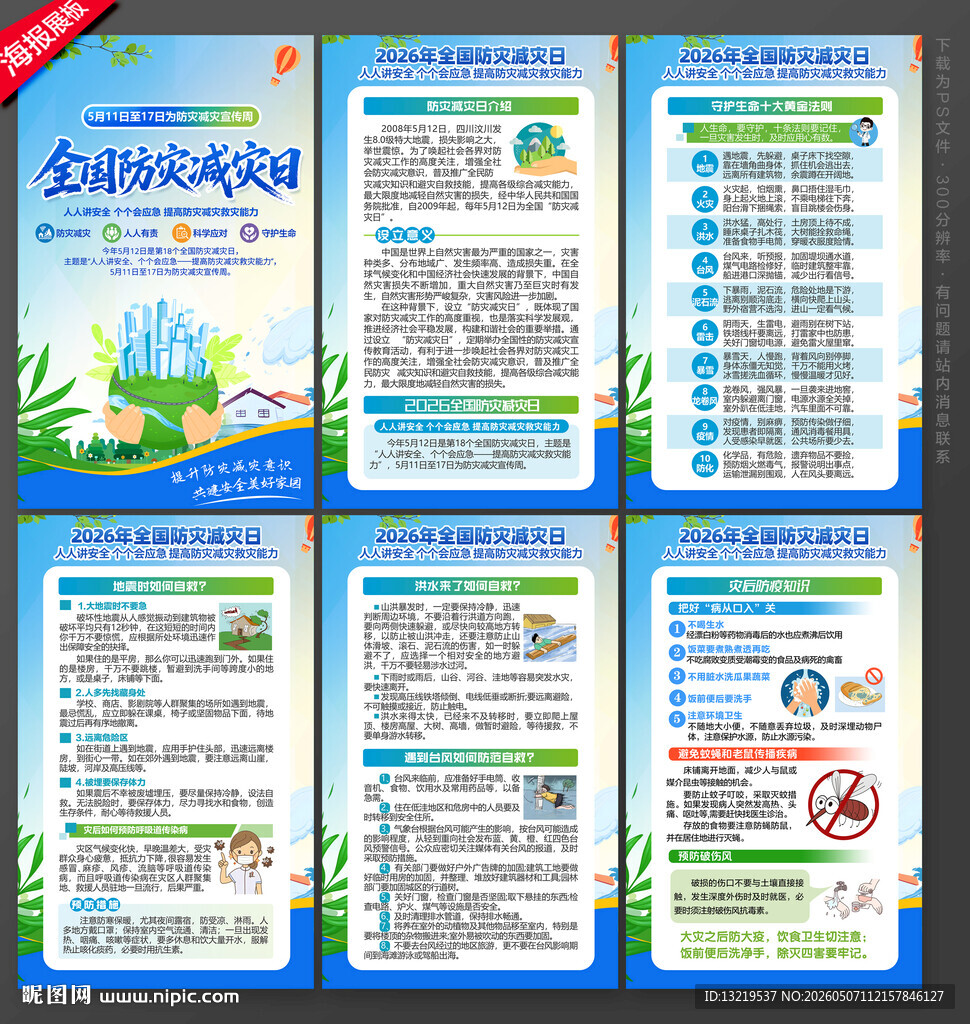 防灾减灾日海报