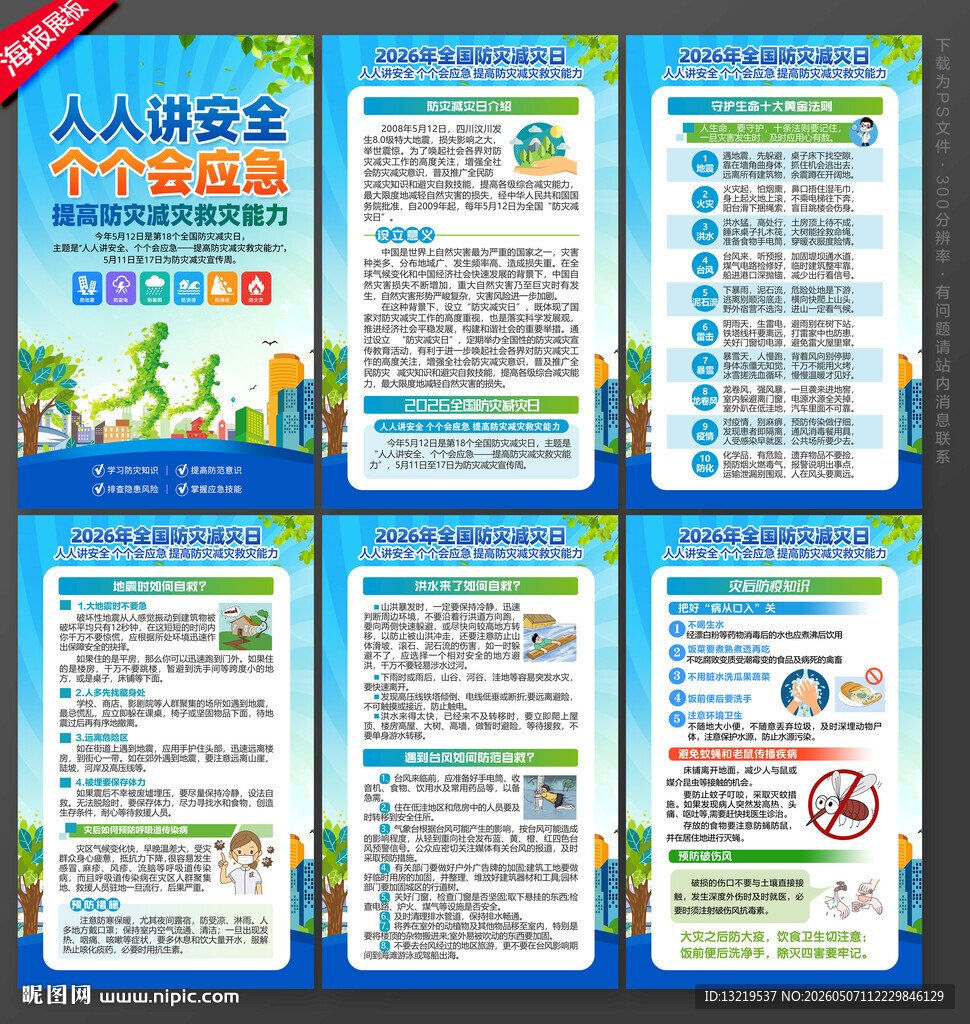 防灾减灾