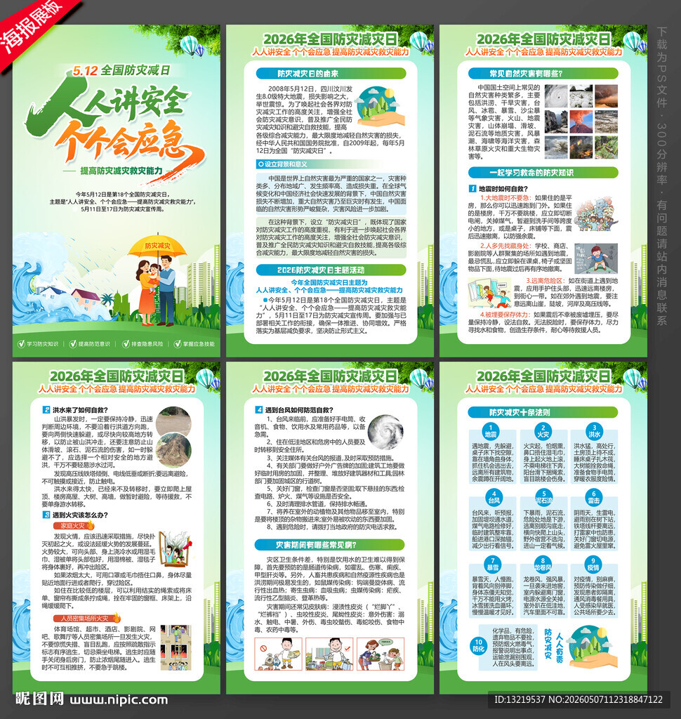 防灾减灾