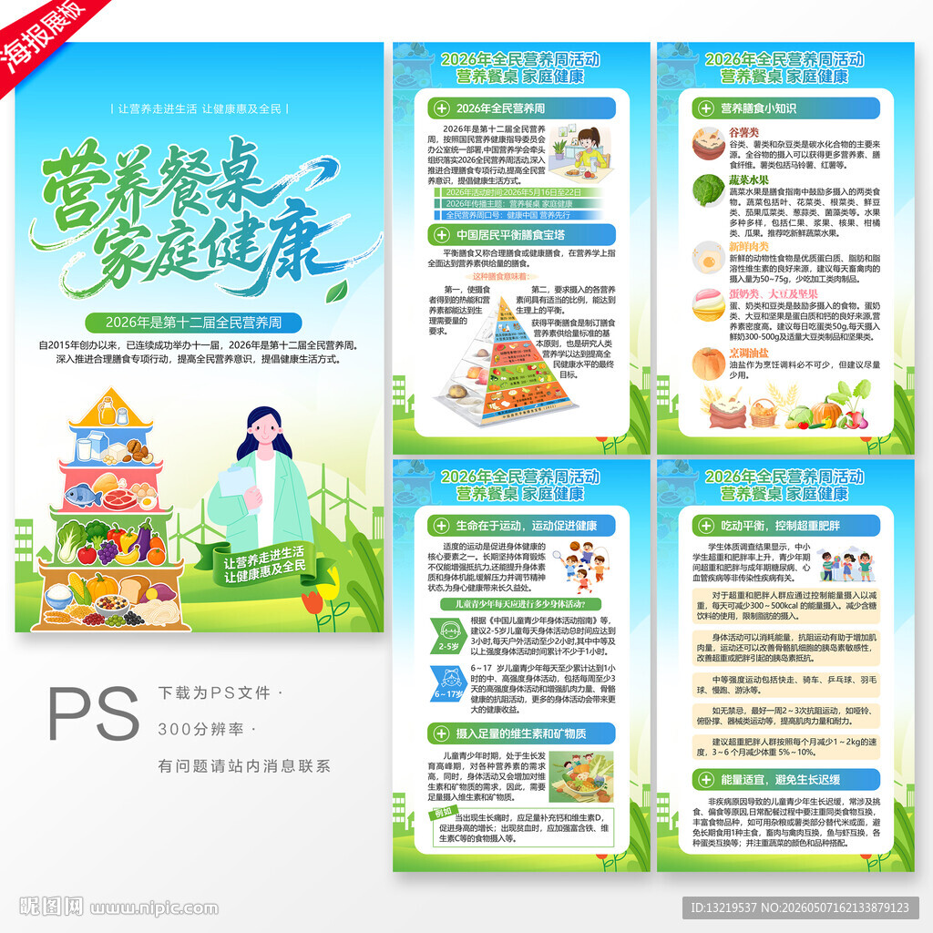 2026全民营养周