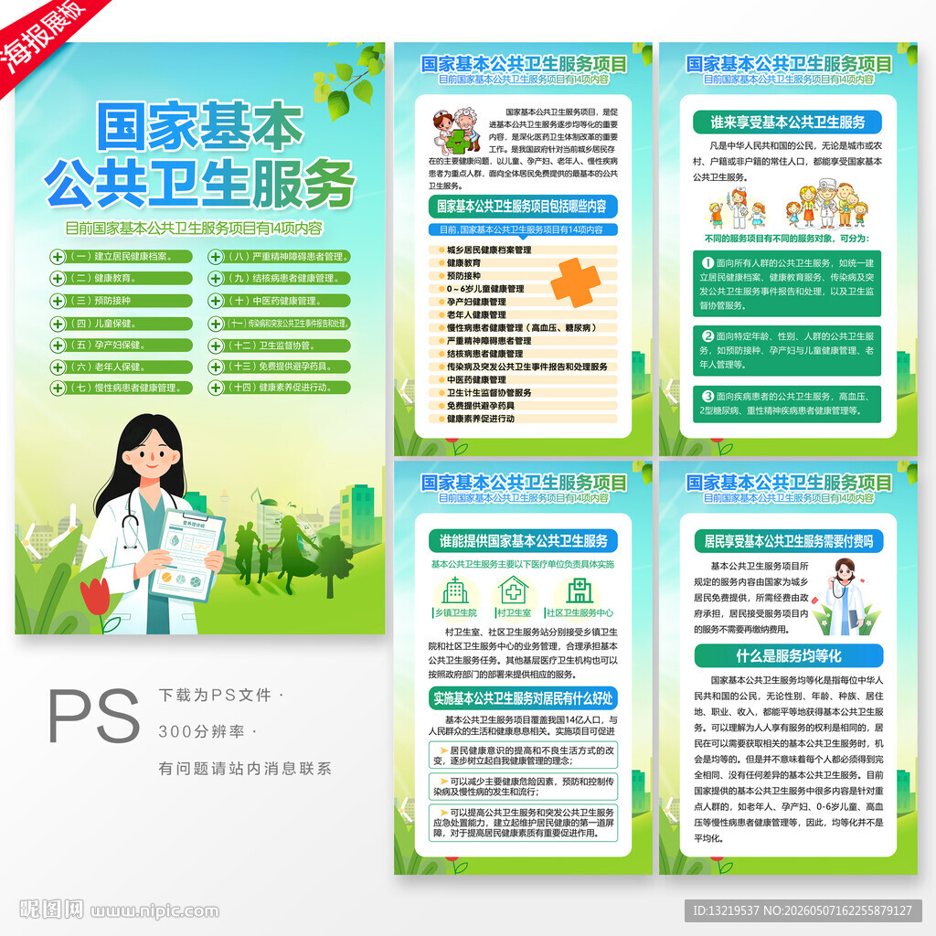 国家基本公共卫生服务