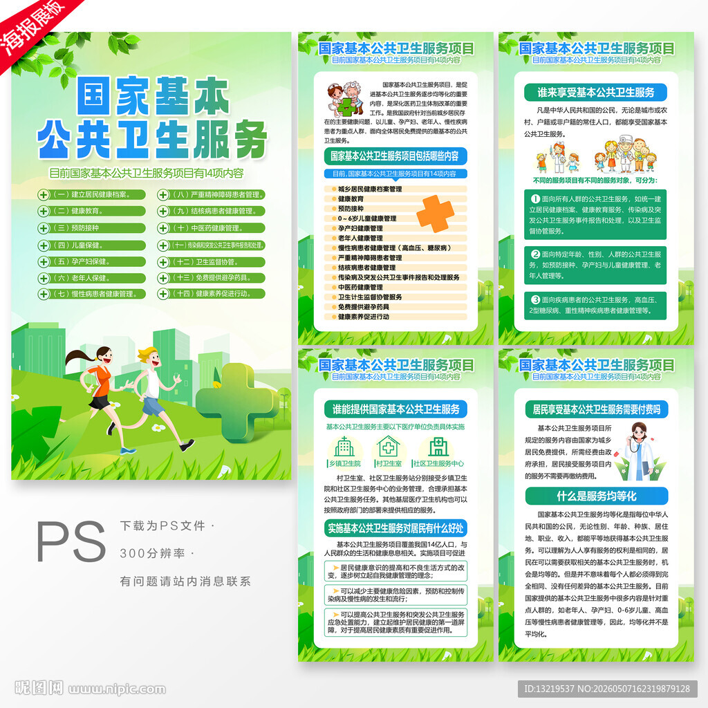 基本公共卫生服务
