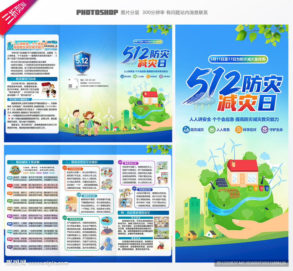 2026防灾减灾日