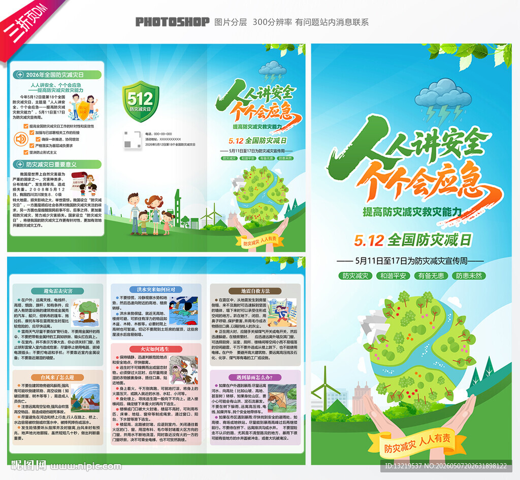 防灾减灾日