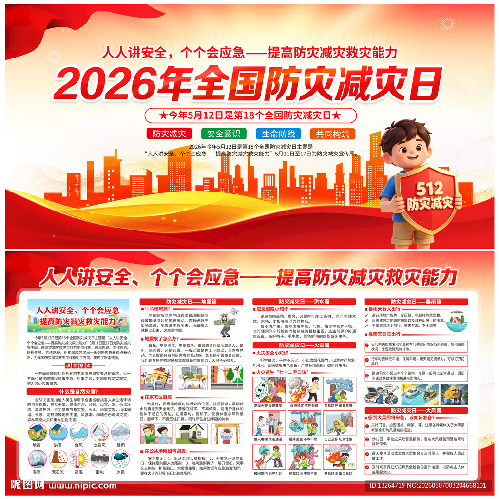 防灾减灾日