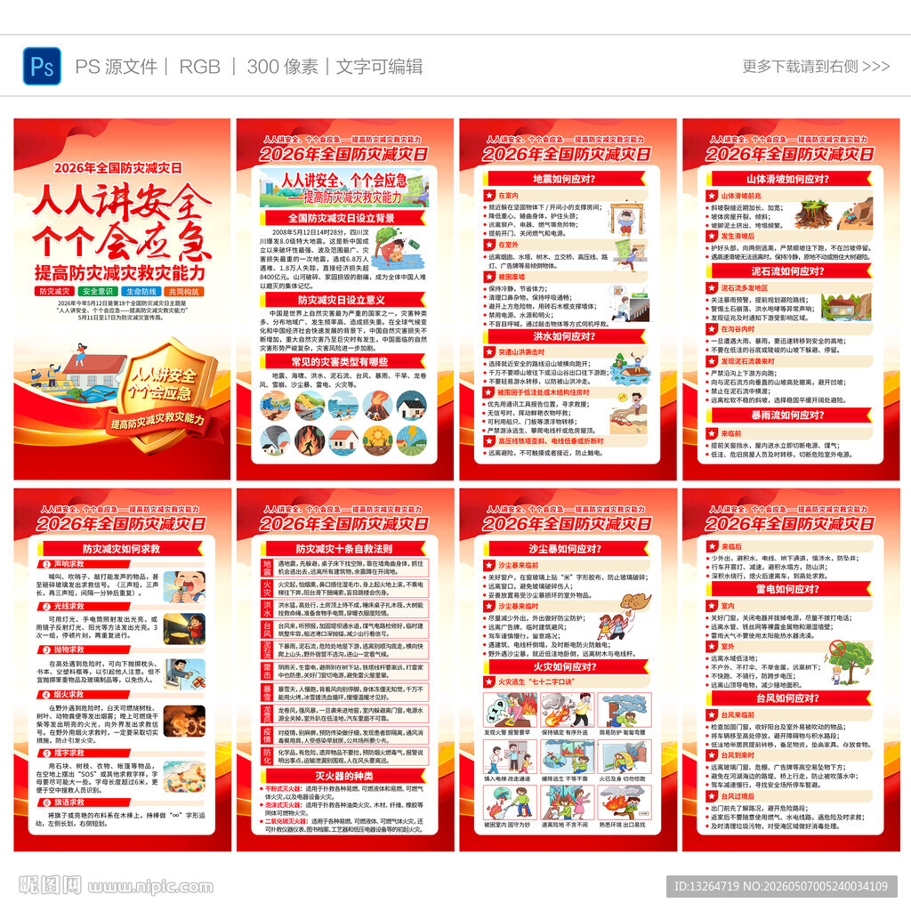 防灾减灾日
