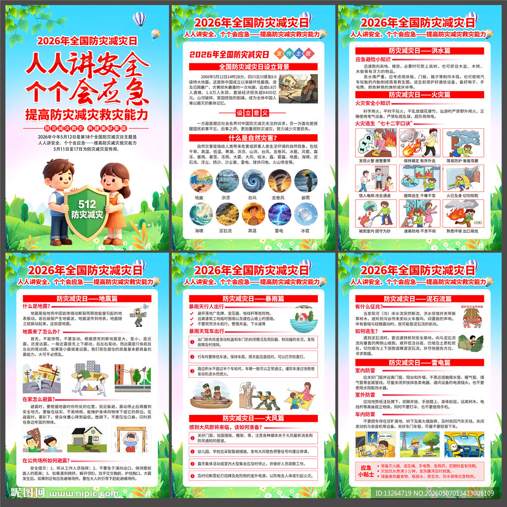 512防灾减灾日展板
