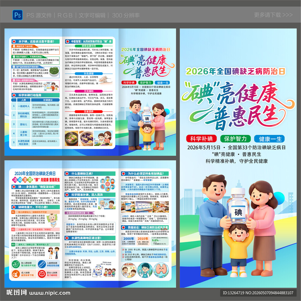 2026防治碘缺乏病日三折页