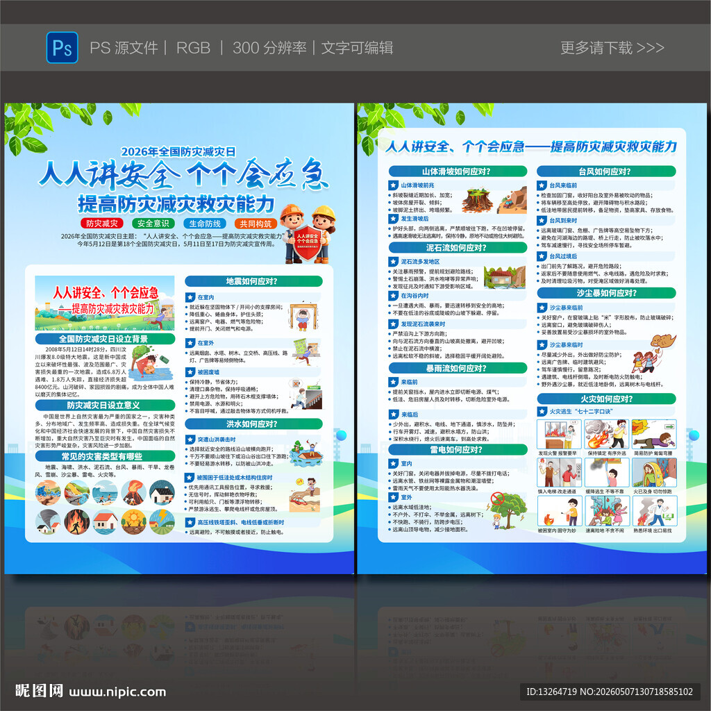 2026年防灾减灾日宣传单