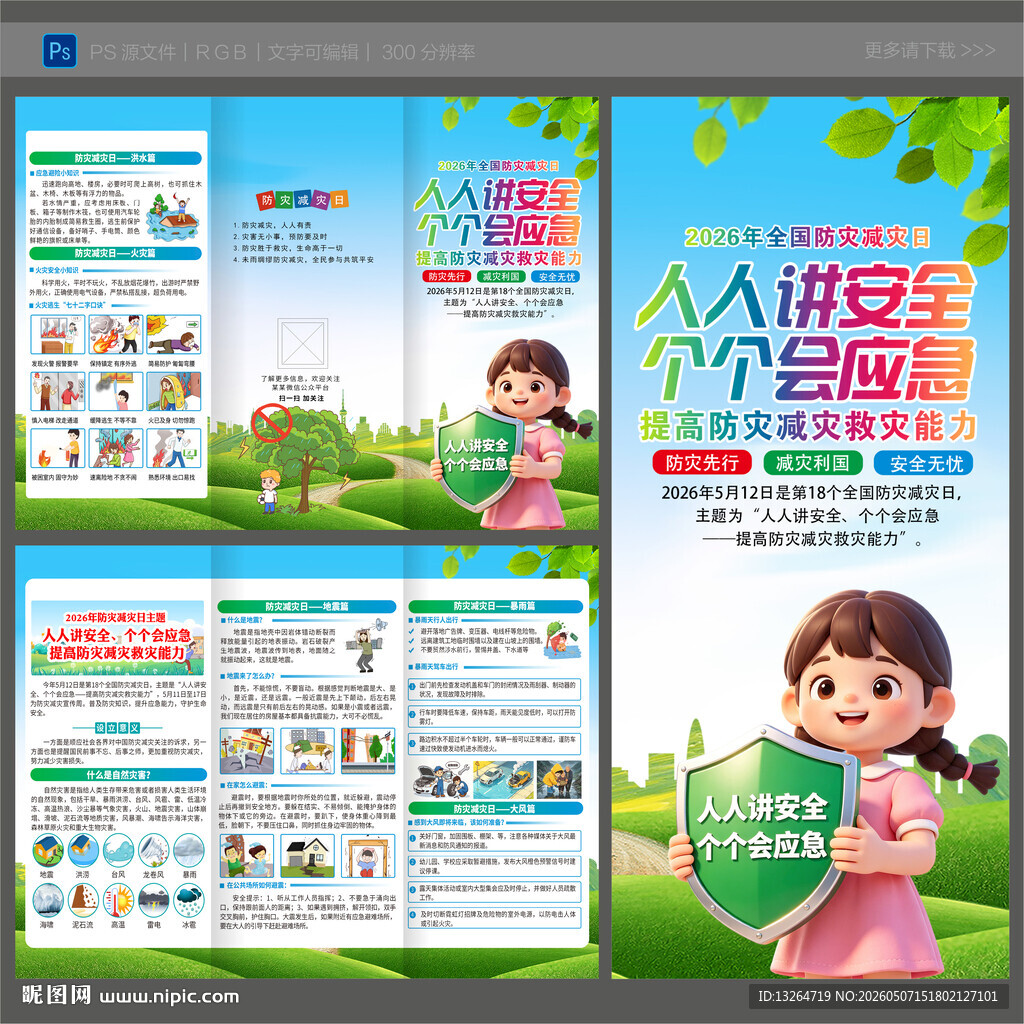 防灾减灾日