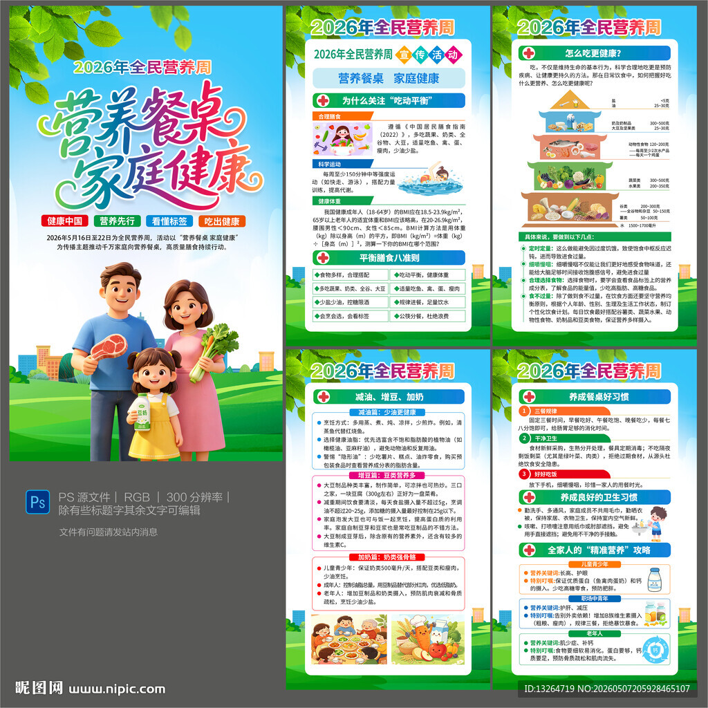 全民营养周海报