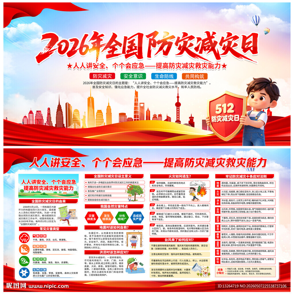 防灾减灾