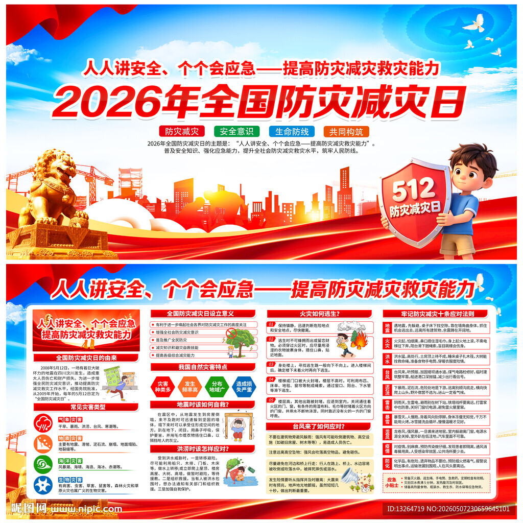 2026防灾减灾
