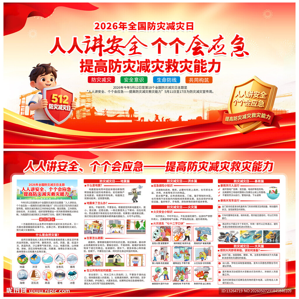 2026防灾减灾日