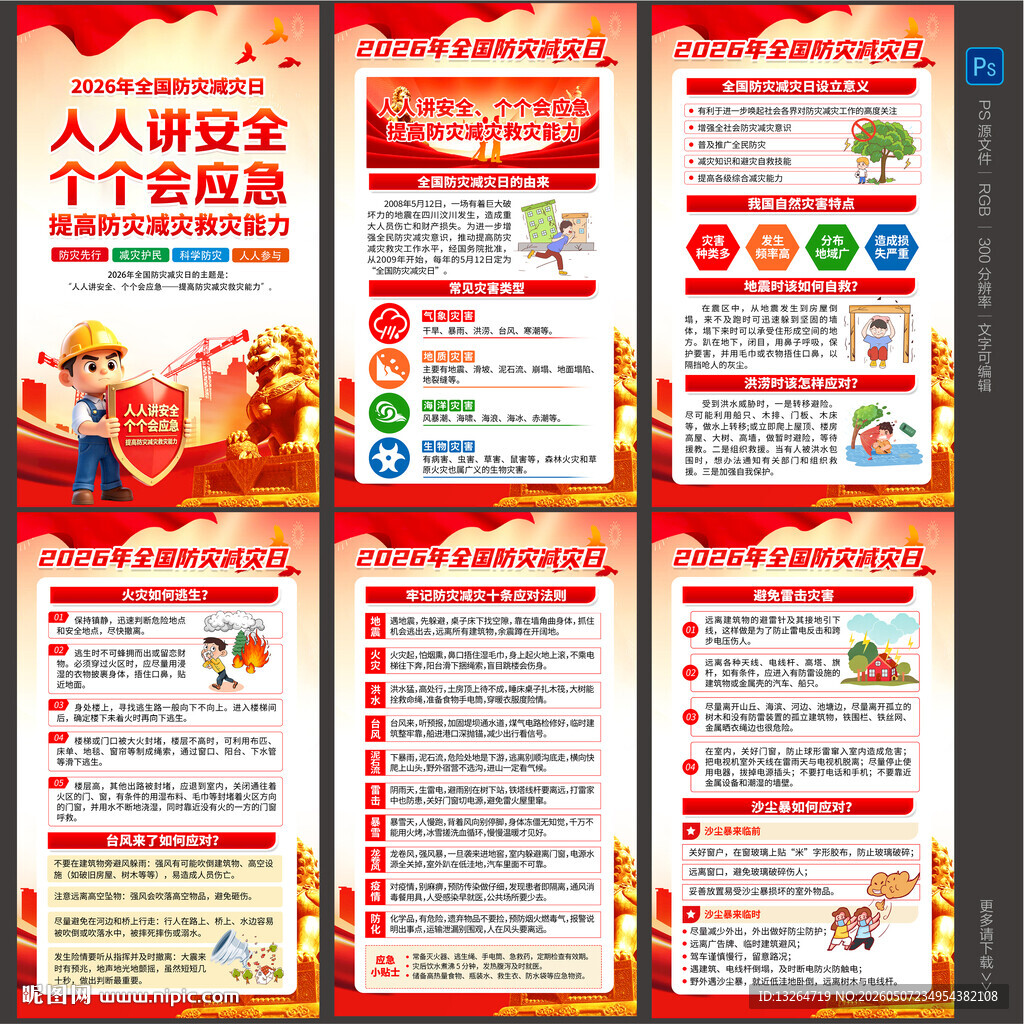 2026防灾减灾