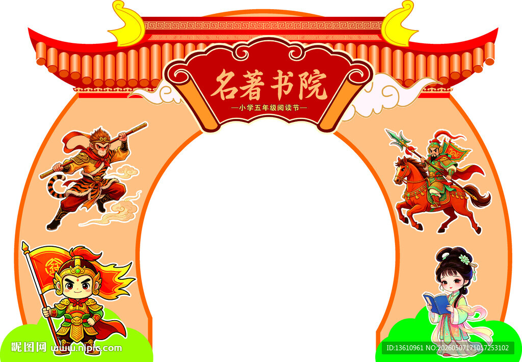 名著书院 英雄主题拱门展示