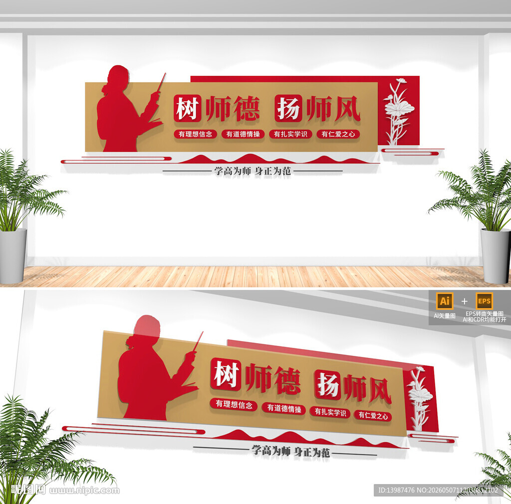 师德师风校园文化墙