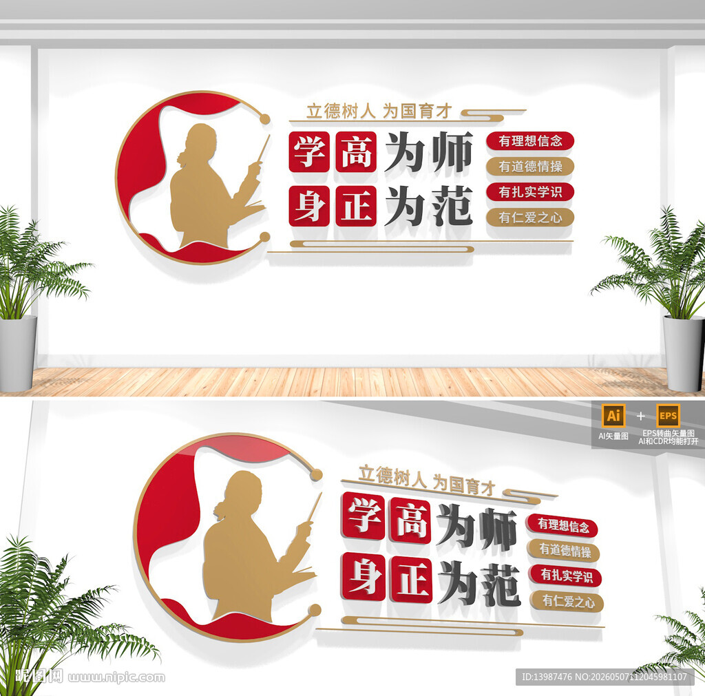 学高为师身正为范校园文化墙