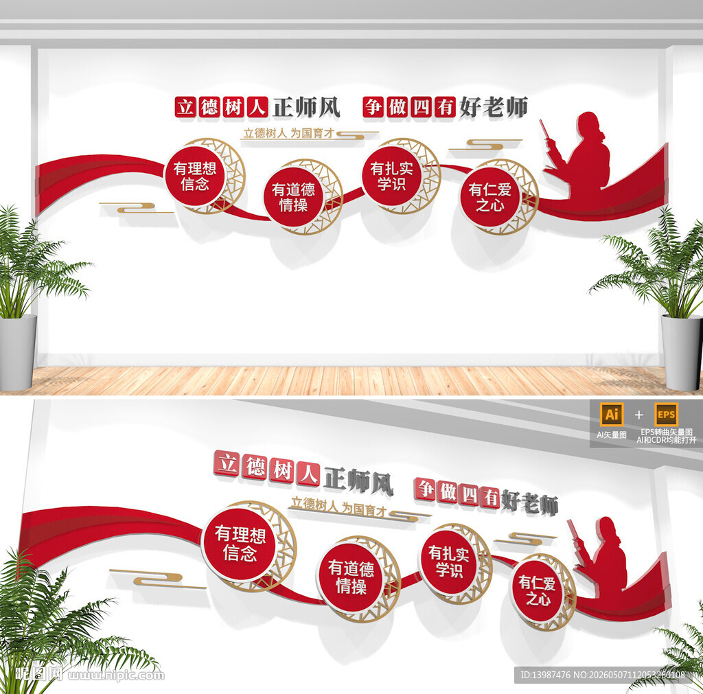 四有好老师校园文化墙