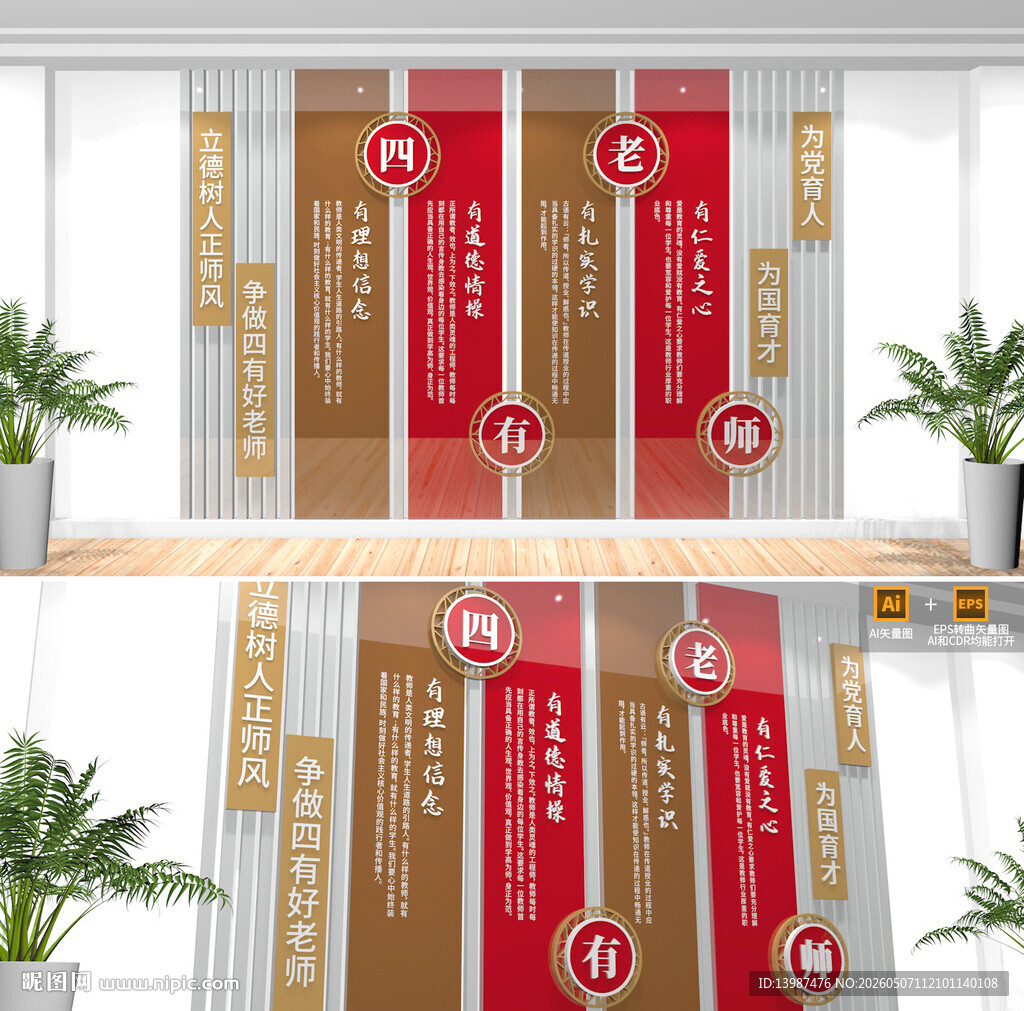四有好老师校园文化墙