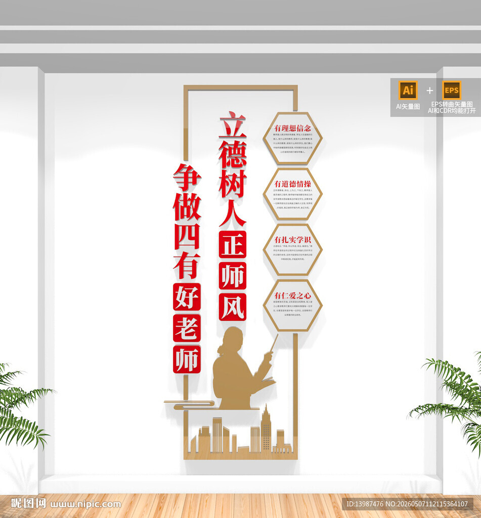 竖版四有好老师校园文化墙