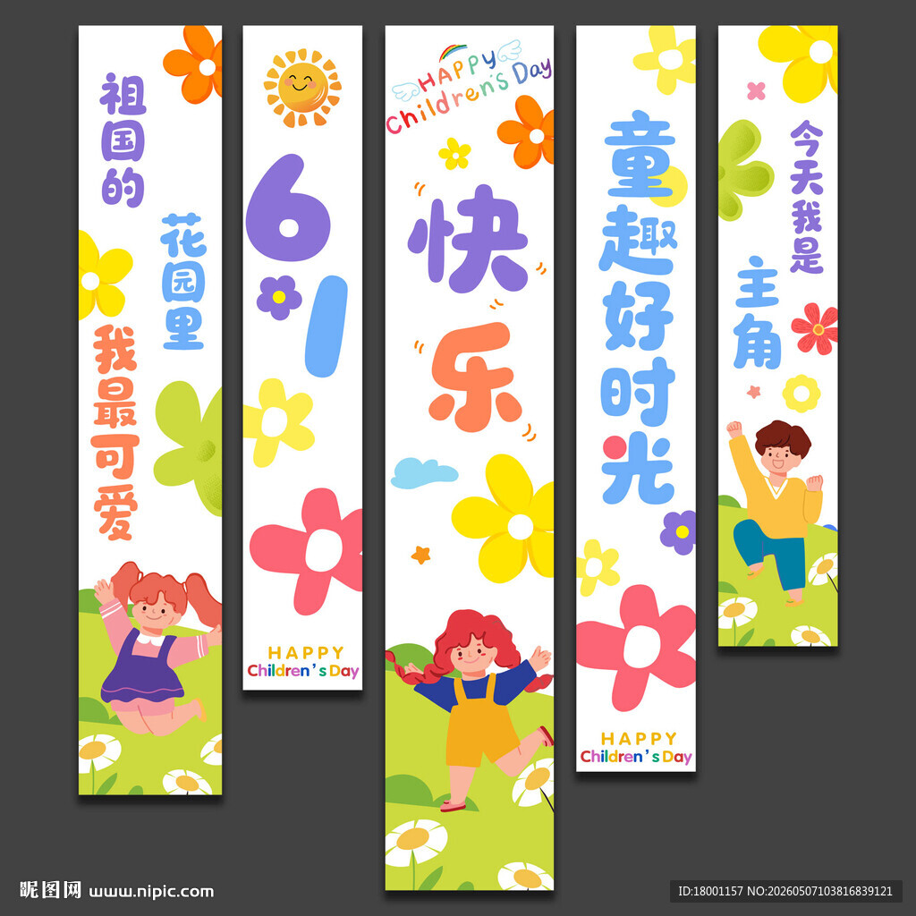 六一儿童节快乐挂布