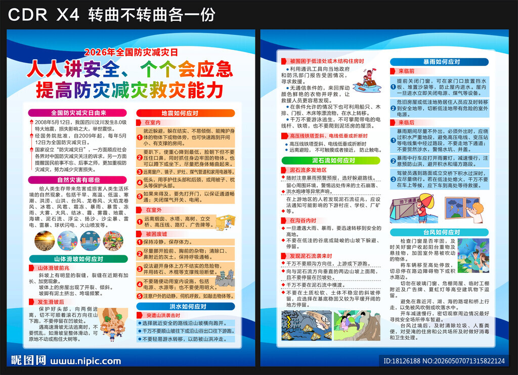 2026防灾减灾日宣传单