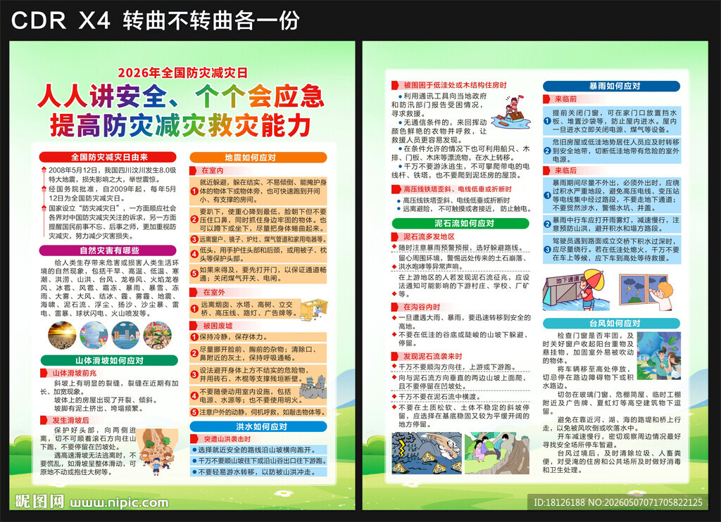 防灾减灾宣传单