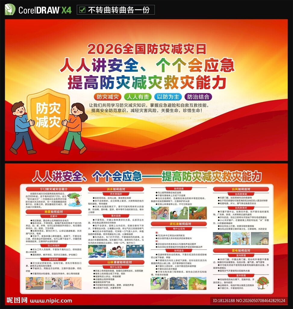 防灾减灾日