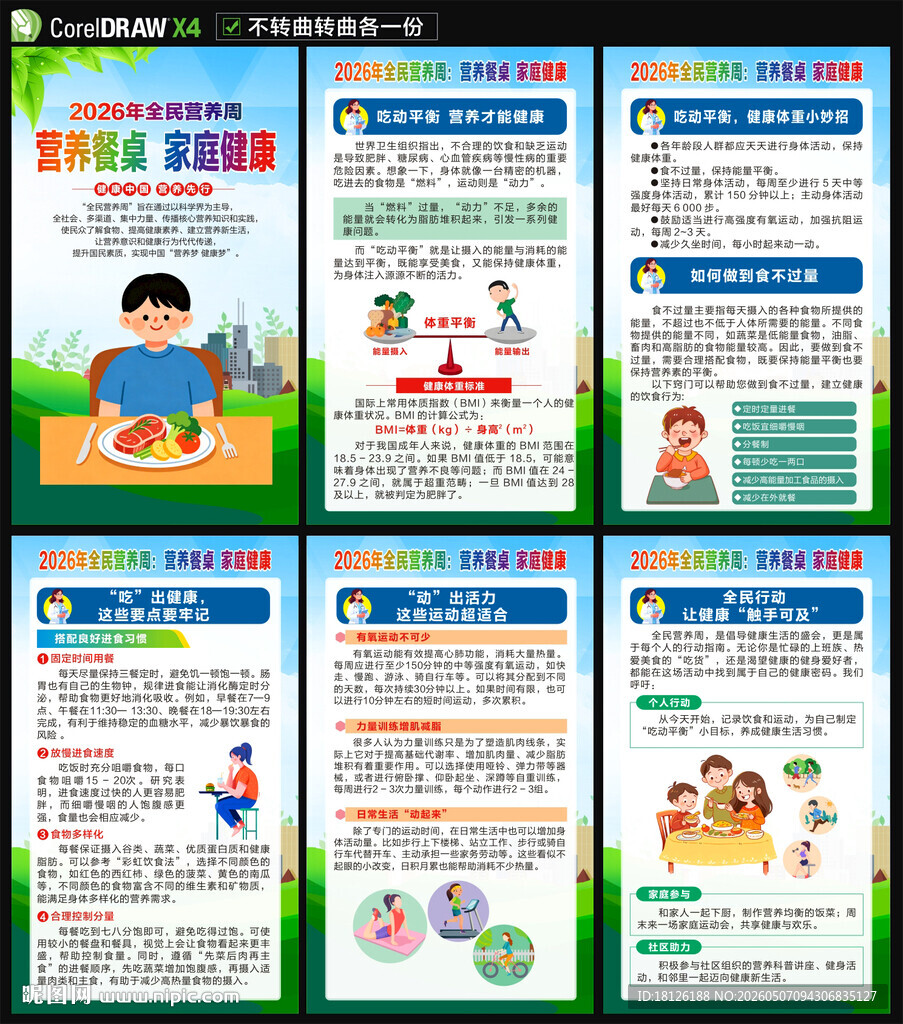 2026年全民营养周海报