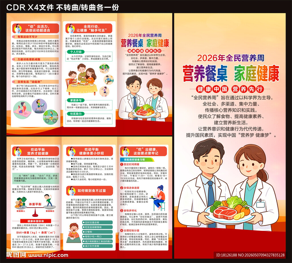 2026全民营养周三折页