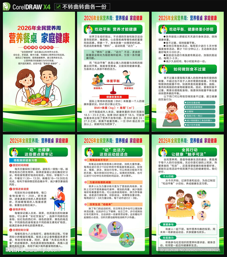 全民营养周海报