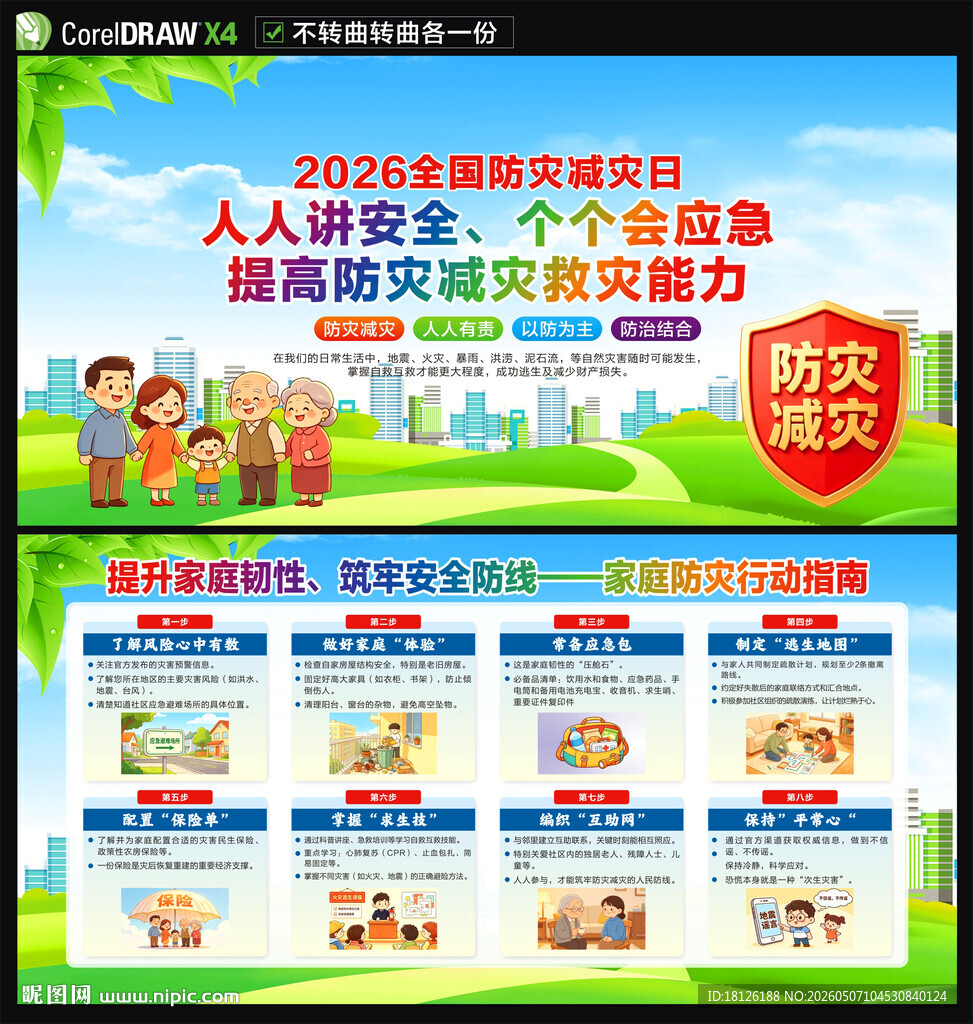 防灾减灾