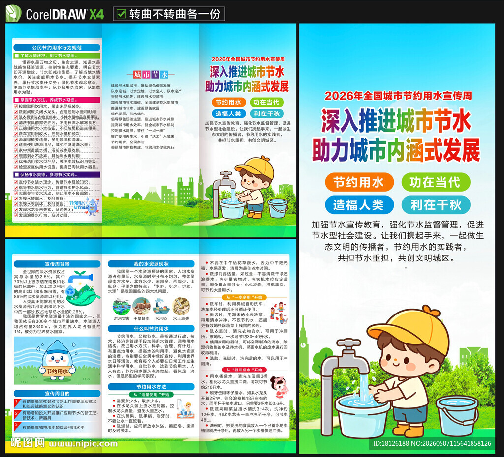 2026城市节水宣传周三折页