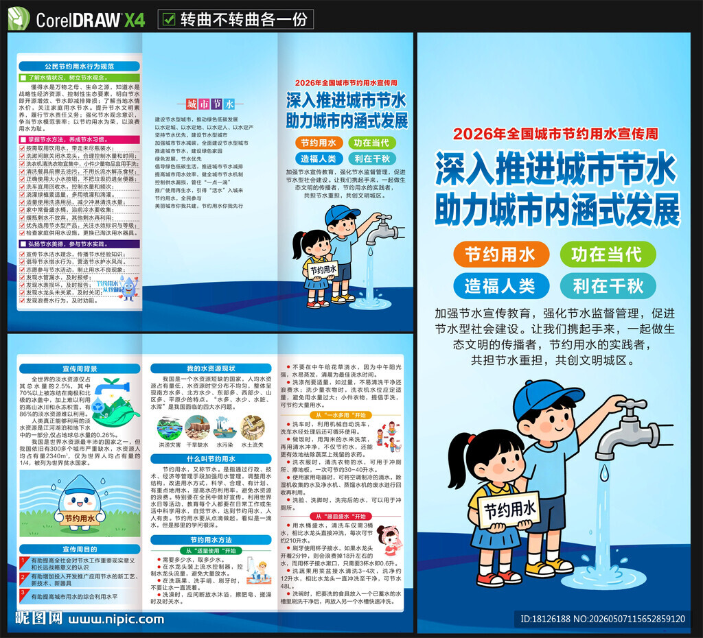 全国城市节水宣传周三折页