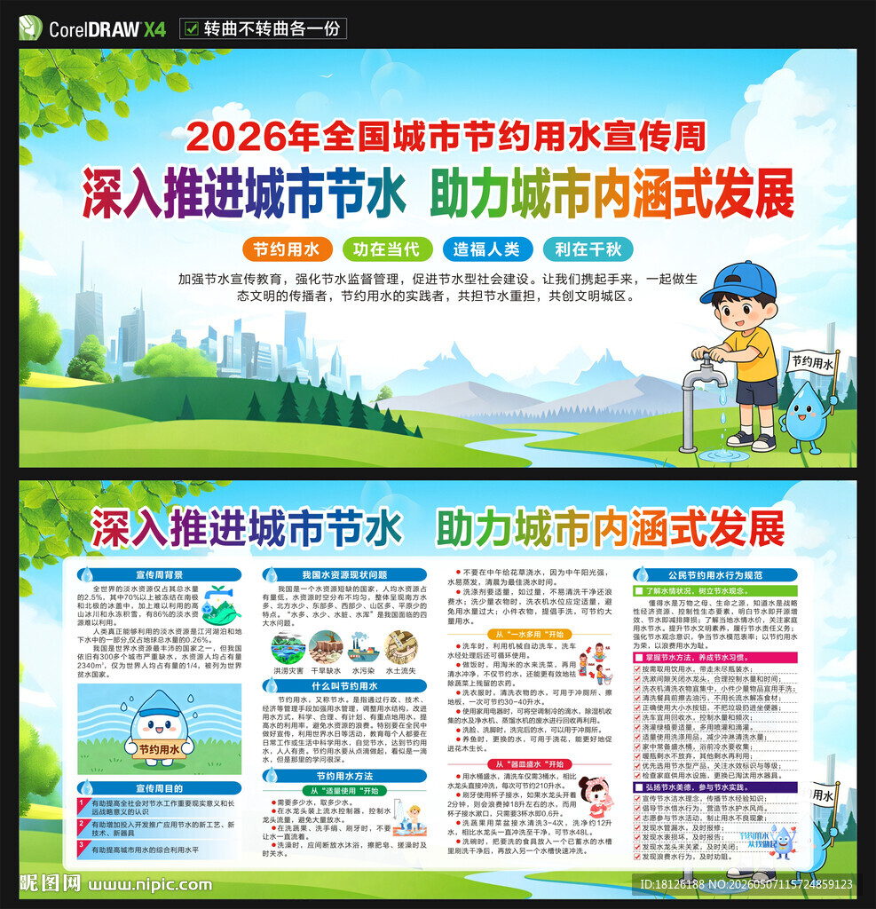 全国城市节水宣传周