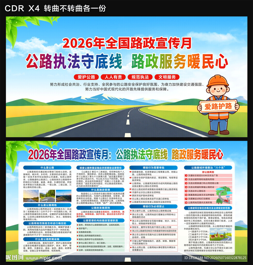 2026年全国路政宣传月
