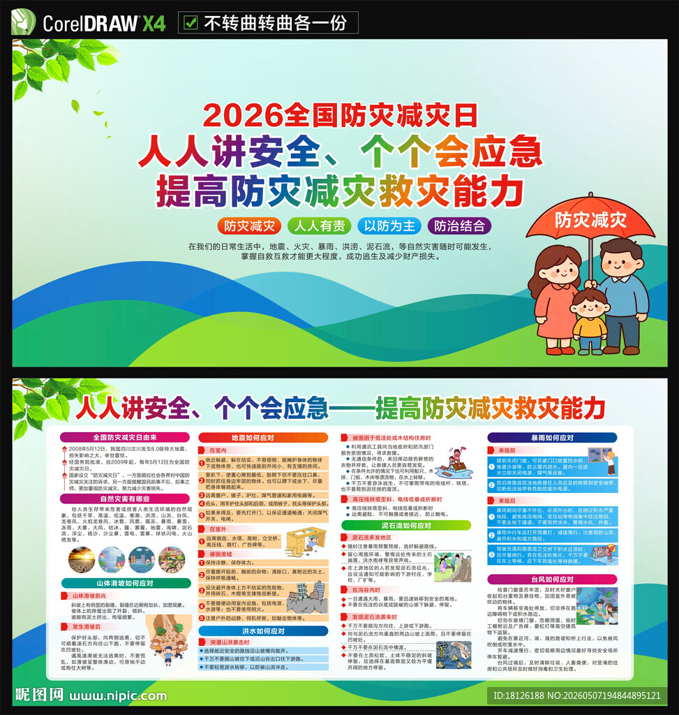 2026防灾减灾日